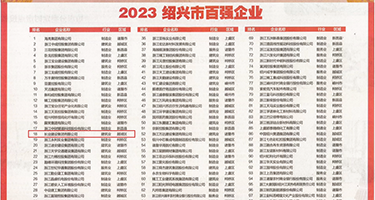 扣币高潮啊啊啊网站权威发布丨2023绍兴市百强企业公布，长业建设集团位列第18位